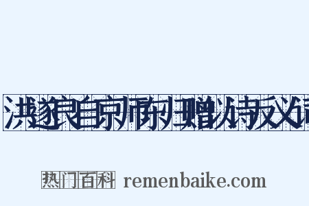 洪遂良自京师东归赠以诗反义词是什么意思的图片